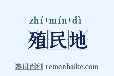 殖民地是什么意思的图片